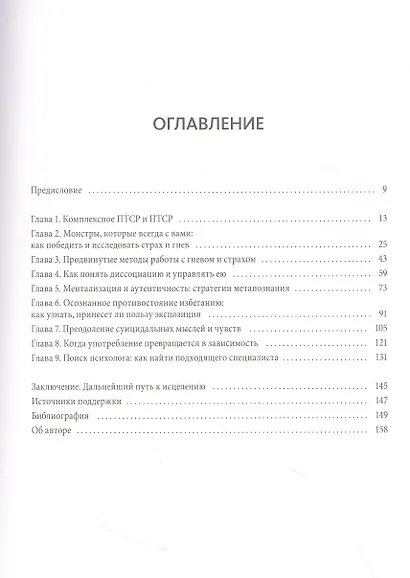 Комплексное ПТСР. Как справиться с гневом и страхом и вернуть идентичность. Воркбук - фото 5