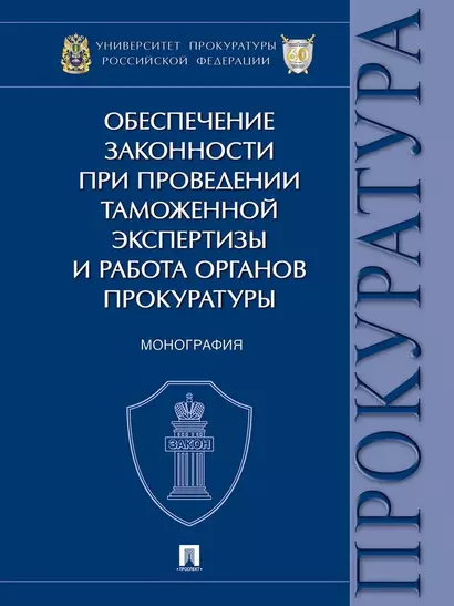 Обеспечение законности при проведении таможенной экспертизы и работа органов прокуратуры. Монография - фото 1