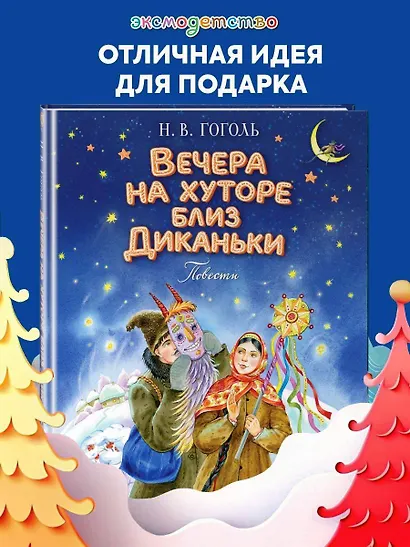 Вечера на хуторе близ Диканьки. Повести - фото 4