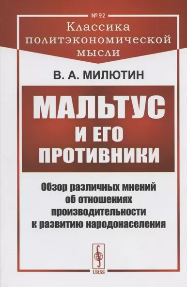 Мальтус и его противники: Обзор различных мнений об отношениях производительности к развитию народонаселения - фото 1