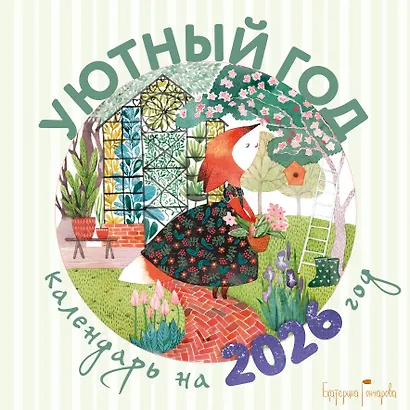 Уютный год. Календарь настенный на 2026 год (300х300) - фото 1