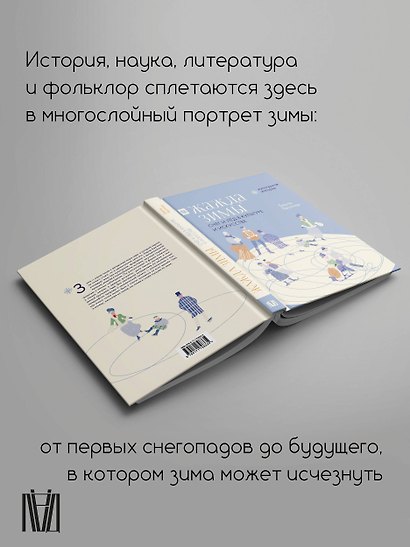 Жажда зимы. Снег и лёд в культуре и искусстве - фото 6