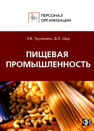Персонал предприятий пищевой промышленности. Сборник должностных и производственных инструкций - фото 1