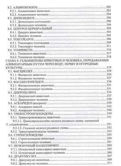 Гельминтозы животных, опасные для человека. Уч. пособие, 3-е изд., перераб. - фото 5