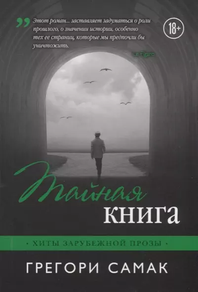 Тайная книга - фото 1