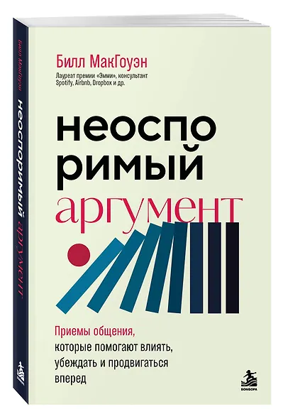 Неоспоримый аргумент. Приемы общения, которые помогают влиять, убеждать и продвигаться вперед - фото 3