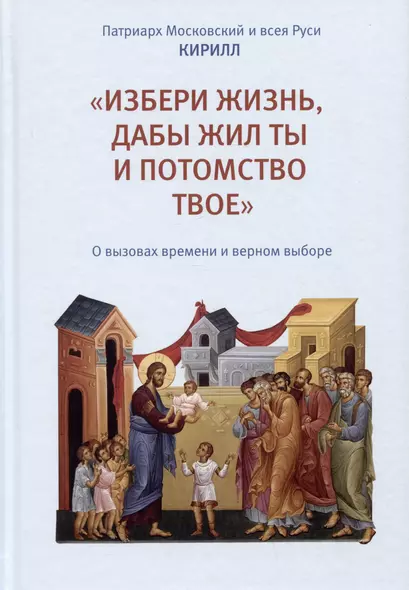 "Избери жизнь, дабы жил ты и потомство твое". О вызовах времени и верном выборе - фото 1