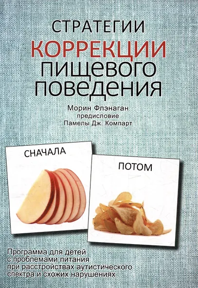 Стратегии коррекции пищевого поведения. Программа для детей с проблемами питания при расстройствах аутистического спектра и схожих нарушениях - фото 1