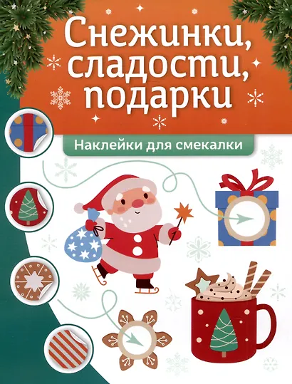 Снежинки, сладости, подарки: наклейки для смекалки - фото 1