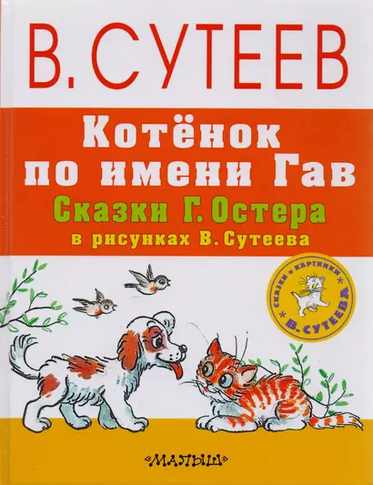 Котёнок по имени Гав. Сказки Г. Остера в рисунках В. Сутеева - фото 1