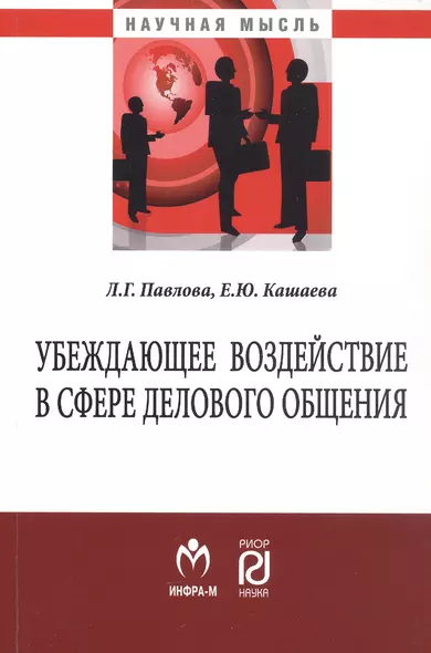 Убеждающее воздействие в сфере делового общения. Монография - фото 1