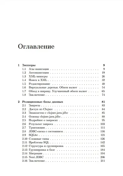 Clojure на производстве. Зипперы, базы данных, REPL - фото 2