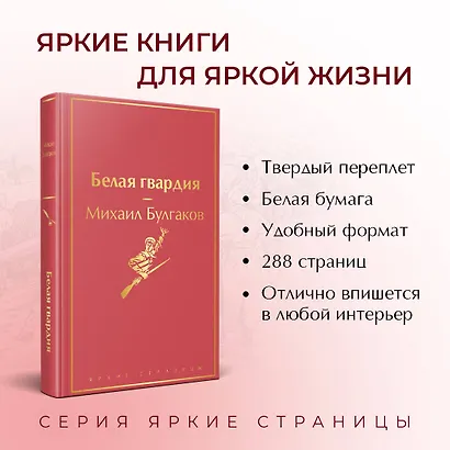 Яркая коллекция Булгакова (набор из 4 книг: Мастер и Маргарита, Морфий. Повести и рассказы, Собачье сердце, Белая гвардия) - фото 5