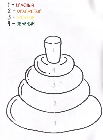 Игрушки. Раскрась по номерам - фото 3