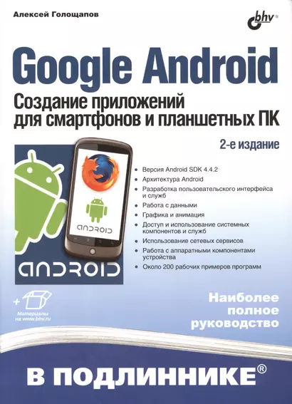 Google Android. Создание приложений для смартфонов и планшетных ПК - 2 изд., перераб. и доп. (+ материалы на www.bhv.ru) - фото 1