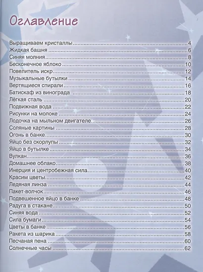 Весёлые научные опыты для детей. 30 увлекательных экспериментов в домашних условиях. - фото 4
