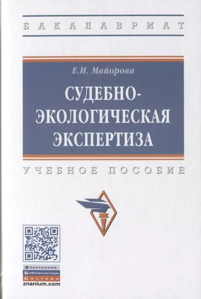 Судебно-экологическая экспертиза. Учебное пособие - фото 1