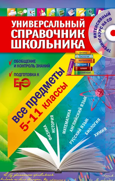 Универсальный справочник школьника : все предметы : 5 - 11 классы  + CD - фото 1