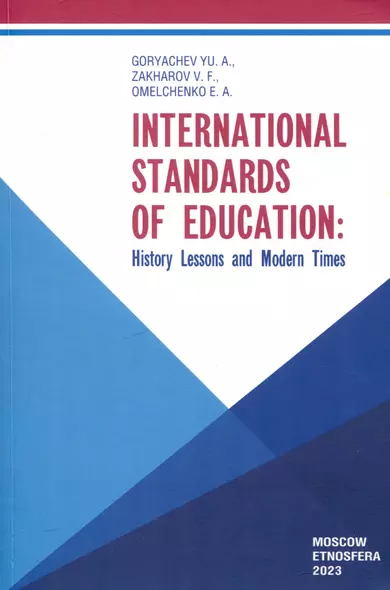 International Standards of Education: History Lessons and Modern Times - фото 1