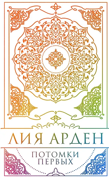 Потомки Первых. Коллекционное издание с коробом - фото 1