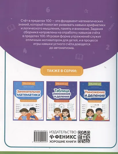 Занимательная математика: устный счет в пределах 100 - фото 2