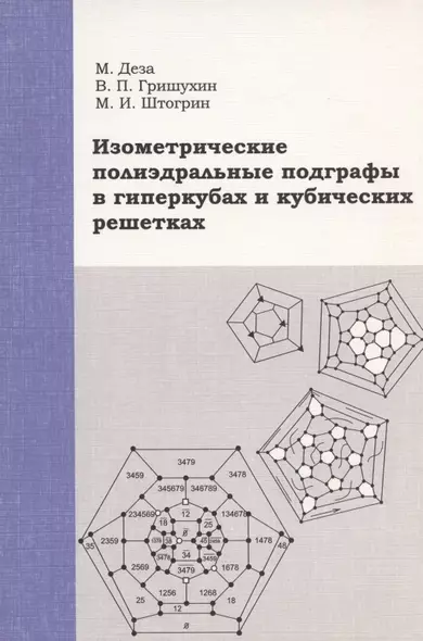 Изометрические полиэдральные подграфы в гиперкубах и кубических решетках - фото 1