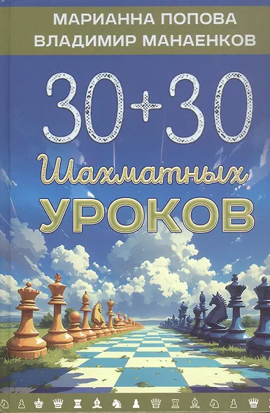 30+30 Шахматных уроков - фото 1