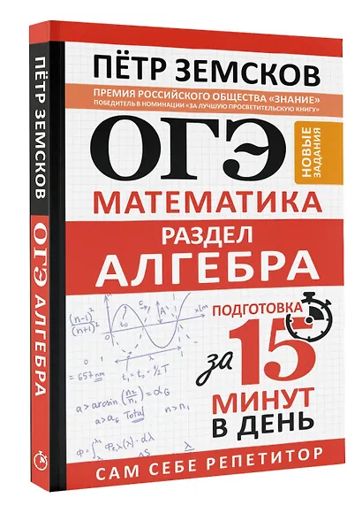 ОГЭ. Математика. Раздел "Алгебра". Подготовка за 15 минут в день. Новые задания - фото 3