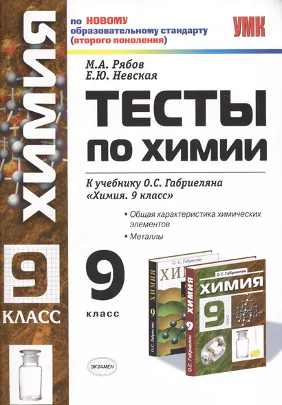 Умк. Тесты По Химии. 9 Габриелян. Металлы - фото 1