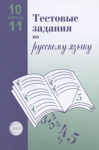 Тестовые задания для проверки знаний учащихся по русскому языку. 10-11 классы - фото 1