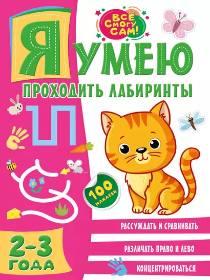 Я умею проходить лабиринты. 2-3 года - фото 1