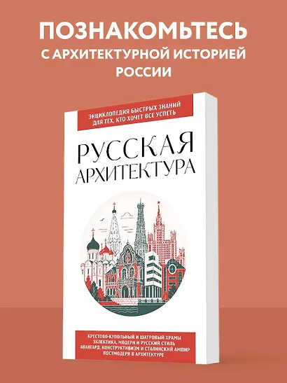 Русская архитектура. Для тех, кто хочет все успеть - фото 4