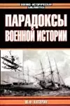 Парадоксы военной истории - фото 1