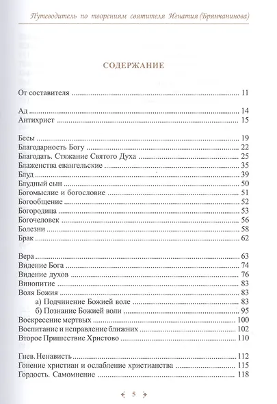 Кто жаждет иди и пей. Путеводитель по творениям святителя Игнатия (Брянчанинова) - фото 2