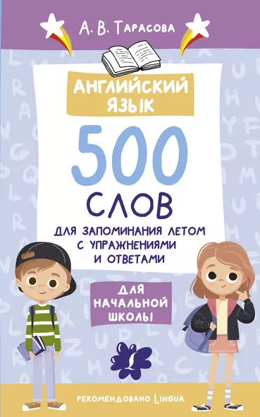 Английский язык. 500 слов для запоминания летом с упражнениями и ответами - фото 1