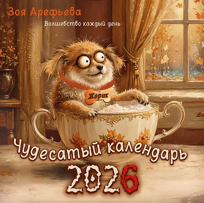 Календарь 2026г 290*290 "Чудесатый календарь. Волшебство каждый день" настенный, на скрепке - фото 1