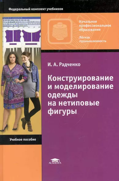 Конструирование и моделирование одежды на нетиповые фигуры: учебное пособие для нач. проф.образования / (Начальное профессиональное образование). Радченко И. (Академия) - фото 1