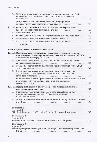 Гидродинамика корабельных лопастных движителей. Инновационные решения - фото 3