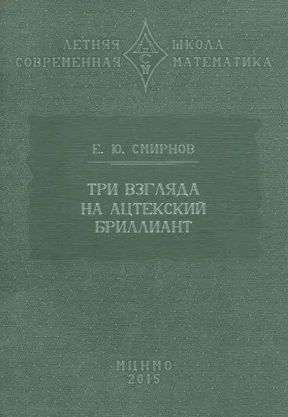 Три взгляда на ацтекский бриллиант - фото 1