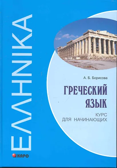 Гречский язык Курс для начинающих: Учебное пособие - фото 1