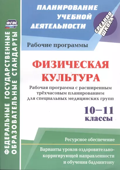 Физическая культура. 10-11 классы: Рабочая программа. Расширенное трехчасовое планирование для специальных медицинских групп с вариантами уроков. - фото 1