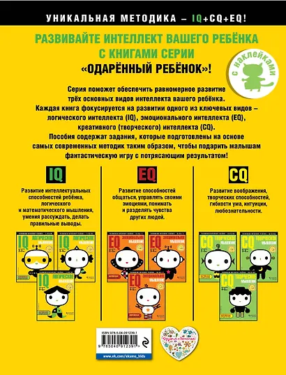 IQ – логическое мышление: для детей 4-5 лет (с наклейками) - фото 2