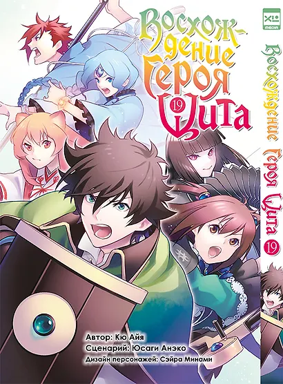 Восхождение героя щита. Том 19 (Tate no Yuusha no Nariagari / The Rising of the Shield Hero). Манга - фото 1