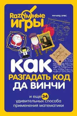 Как разгадать код да Винчи и еще 34 удивительных способа применения математики - фото 1