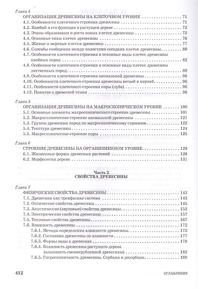 Древесиноведение и лесное товароведение. Учебник, 1-е изд. - фото 3
