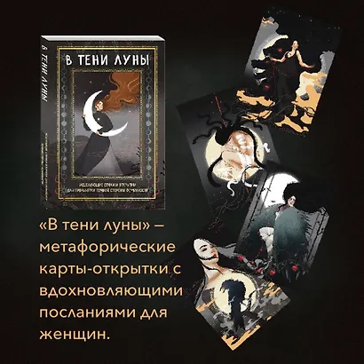 В ТЕНИ ЛУНЫ. Исцеляющие стихи и открытки для проработки темной стороны феминности - фото 4
