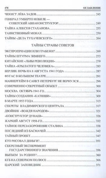 100 великих тайн России ХХ века - фото 5