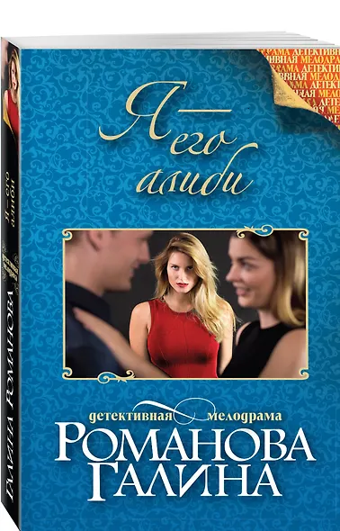 Я - его алиби: роман - фото 3