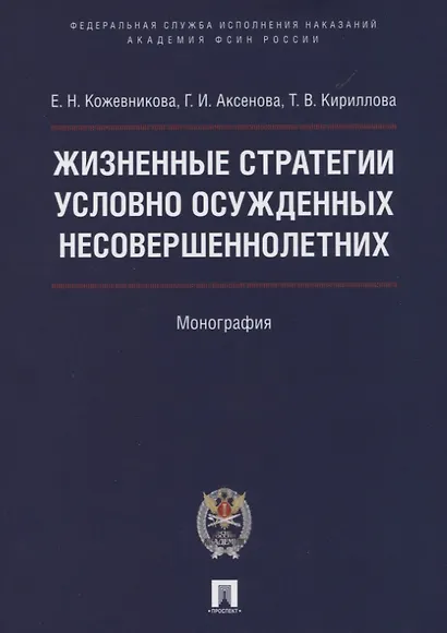Жизненные стратегии условно осужденных несовершеннолетних. Монография - фото 1