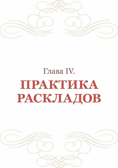 Таро Николетты Чекколи. По ту сторону снов. Методическое пособие - фото 5